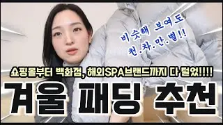 가격대별✔ 스타일별✔ 라이프스타일별✔ 딱 맞는 패딩 찾는 방법부터 직접 입어서 추천까지!! 언니, 그냥 이거 사🙌🏻 #패딩추천 #패딩코디 #한파