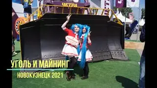 Уголь и майнинг 2021.