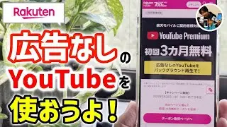 「3ヶ月無料？」楽天モバイルでYouTubeプレミアム（広告なし）を使う手順/注意点！
