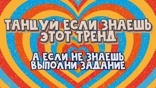 ♡ТАНЦУЙ если знаешь эти тренды, а если не знаешь, выполни задания♡