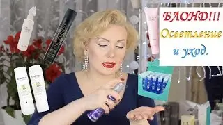 БЛОНД!!!//ОСВЕТЛЕНИЕ, УХОД и УКЛАДКА//МОИ СРЕДСТВА ДЛЯ БЛОНДИНИСТЫХ ВОЛОС.