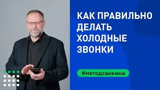 Как правильно делать холодные звонки. Назначение встреч по телефону по методу Санкина. Макромир.