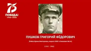 ПУШКОВ ГРИГОРИЙ ФЁДОРОВИЧ