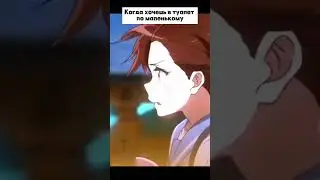 КОГДА ХОЧЕТСЯ..#shorts #video #comedy #юмор #мемы #meme #memes #jokes #anime #магическаябитва #funny