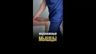 Как убрать боль в икроножных мышцах 👨‍⚕️