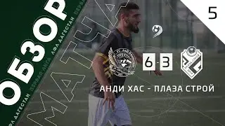 Анди Хас 6-3 Плаза строй. Обзор матча 5-го тура