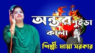 অন্তর পুইড়া কালা | maya sarkar | Baul Media | New song