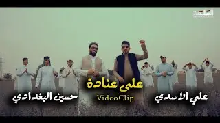 حسين البغدادي - علي الاسدي | على عنادة | VIDEO CLIP