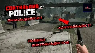 ПРЕДЪЯВИТЕ ДОКУМЕНТЫ! ЛОВИМ КОНТРАБАНДИСТОВ! (ПРОХОЖДEНИЕ CONTRABAND POLICE #1)