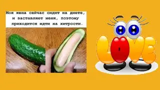 Ох,уж эти диеты! 😍🤣😊