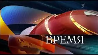 Начало "Время" (Первый канал +6, 09.06.2014) [DVB-T2]