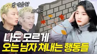 남자가 호감이 있어도 다가가기 힘든 여자 특징 (모태솔로, 연애 못하는사람 특징)