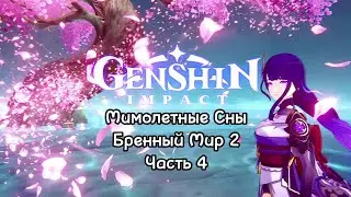 Прохождение Genshin Impact Бренный Мир Глава 2 ~Часть 4~ С Райдэн что то не так😢