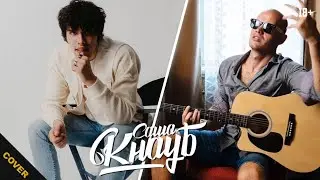 Саша Кнауб - кавер версия 