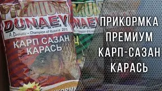 ДУНАЕВ ПРЕМИУМ КАРП САЗАН КАРАСЬ