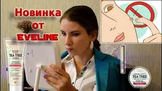 ТЕСТИРУЮ НОВИНКИ ОТ EVELINE /СТОП, ПРЫЩИ/ ПЕРВЫЕ ВПЕЧАТЛЕНИЯ / ТЕСТ-ДРАЙВ КОСМЕТИКИ