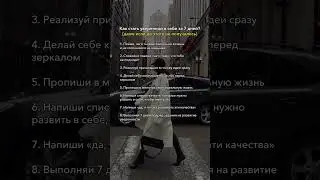Как стать уверенной в себе за 7 дней? #психология #мышление #привычки #самореализация