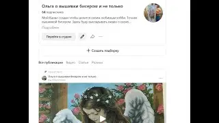Обзор моего канала Яндекс Дзен