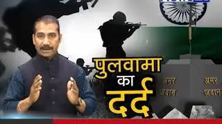 पुलवामा का दर्द
