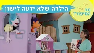 מה הסיפור? עם רחלי צלחת וג'י'ג'י"| "הילדה שלא ידעה לישון" כתבה אורית אבני בר און | שעת סיפור לילדים