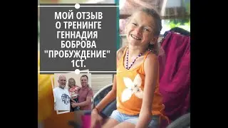 Мой отзыв о тренинге Геннадия Боброва