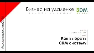 Как выбрать CRM - Онлайн Марафон "Бизнес на удалёнке" Сергей Дежнев - Дмитрий Ерикин