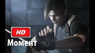 Леон против Краузера (Бой на ножах) Resident evil 4 (2005) Full HD 1080p