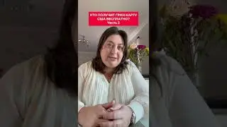 Кто получит гринкарту США бесплатно? Часть 2