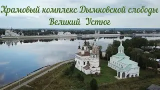 Храмовый комплекс Дымковской слободы, г. Великий Устюг