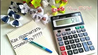 КАК ПОДСЧИТАТЬ СТОИМОСТЬ БАНТИКА КАНЗАШИ???