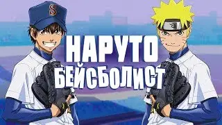 НАРУТО БЕЙСБОЛИСТ | Хорошее спортивное аниме - ПУТЬ АСА