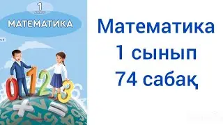 Математика 1 сынып 74 сабақ жауаптарымен