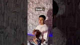 Утопай – САМЫЙ ШИКАРНЫЙ кавер на гитаре😍 