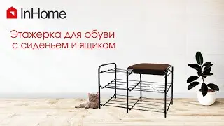 Этажерка для обуви InHome: удобная полка для обуви с встроенным ящиком и мягким сиденьем
