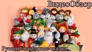 ВидеоОбзор на набор русские народные сказки🥰