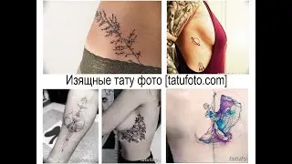 Изящные тату фото - факты и фото для сайта tatufoto.com