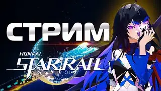 Honkai: Star Rail ПРОХОЖДЕНИЕ ОБЩЕНИЕ / Ответы на Вопросы
