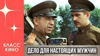 Дело для настоящих мужчин (1983) | Военная драма