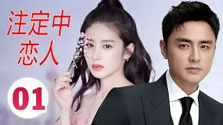 【2024都市言情剧】《注定中恋人》第01集｜都市剩女受到被闺蜜和男友背叛重创打击之后遇到了命中注定的男神 #chinesedrama