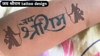Jai Shree Ram tattoo | जय श्री राम Tattoo in hand with pen | Ram