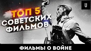 ТОП-5 фильмов на 9 МАЯ | Советские военные фильмы | Военные фильмы СССР | Фильмы СССР о ВОЙНЕ | УАЙТ