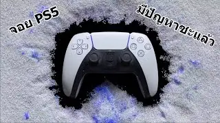 จอย PS5 Dual Sense มีปัญหาซะแล้ว