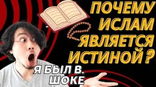 ПОЧЕМУ ИСЛАМ ЯВЛЯЕТСЯ ИСТИНОЙ ? | В ЧЕМ ИСТИНА ИСЛАМА?| 