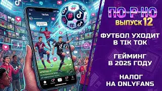 Футбол уходит в Tik Tok, Налог на OnlyFans, Гейминг в 2025 году
