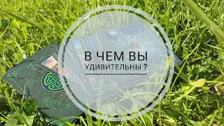 В чем вы удивительны? Онлайн расклад таро 💚❤️💜