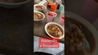 Невероятно вкусное Ашлянфу попробовали в Бишкеке по адресу Жибек-Жолу 311 