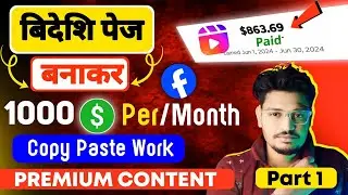 (Primium Content 1) बिदेसी पेज 🔥 बनाकर लाखो 💵 कैसे कमाए | premium content ke liye page Kaise banaen