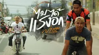 ไม่ได้แรงอก - บ่าวคม วงใต้ใด [OFFICIAL MV]