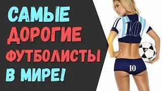 ТОП 5 - Самые дорогие футболисты мира / Самые богатые футболисты в мире