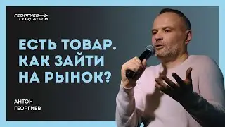 Есть товар. Как зайти на рынок?